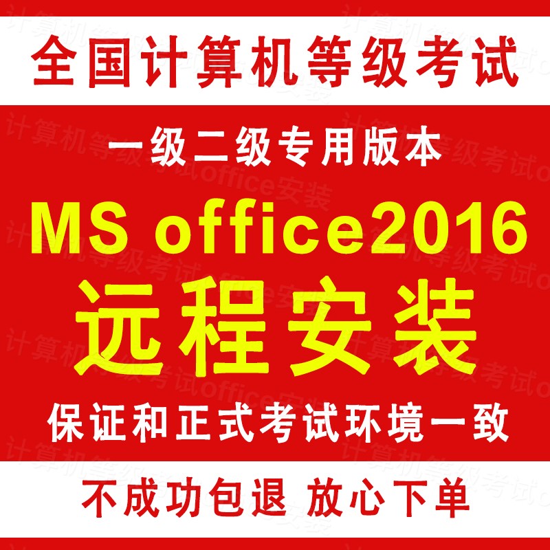 msoffice2016计算机一二级考试远程安装office2016软件全套