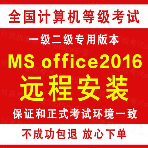 msoffice2016计算机一二级考试远程安装office2016软件全套