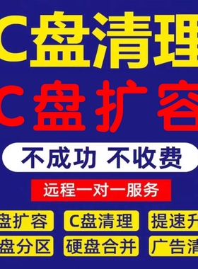 电脑清理c盘清理远程扩容笔记本台式分区卸弹窗广告流氓软件内存