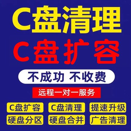 电脑清理c盘清理远程扩容笔记本台式分区卸弹窗广告流氓软件内存