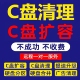 电脑清理c盘清理远程扩容笔记本台式 分区卸弹窗广告流氓软件内存