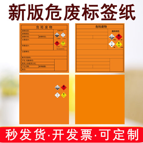国标新版危废标签打印纸标识牌不干胶贴神彩危险废物热敏合成贴纸