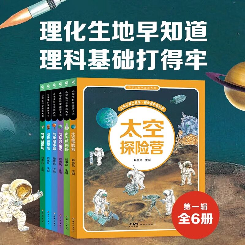 小学生科学漫画大书第1辑全6册6-9-12岁中小学生物理生物地理学科知识百科普图解声光热鸟类动物太空气象地球课外阅读漫画图画书籍
