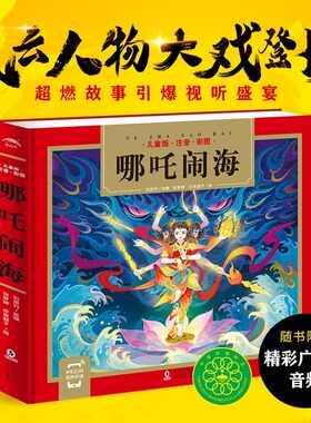 哪吒闹海绘本精装24K系列大字注音儿童3-6岁国学经典名著启蒙读物零基础趣味高门槛低3-9岁幼小学生亲子共读早教儿童绘本