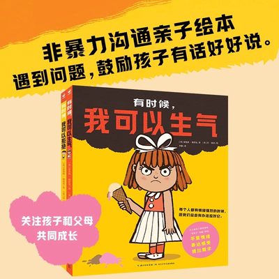 “非暴力沟通”亲子绘本全2册精装有话好好说3-6岁儿童成长故事绘本孩子发脾气爱捣乱有效沟通化解与父母矛盾有时候我可以生气拒绝