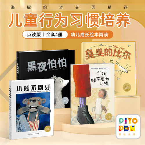 【点读版】儿童行为习惯培养绘本全4册平装海豚绘本花园3-6岁宝宝小熊不刷牙臭臭的比尔当我睡不着的时候黑夜怕怕小鸡球球点读故事