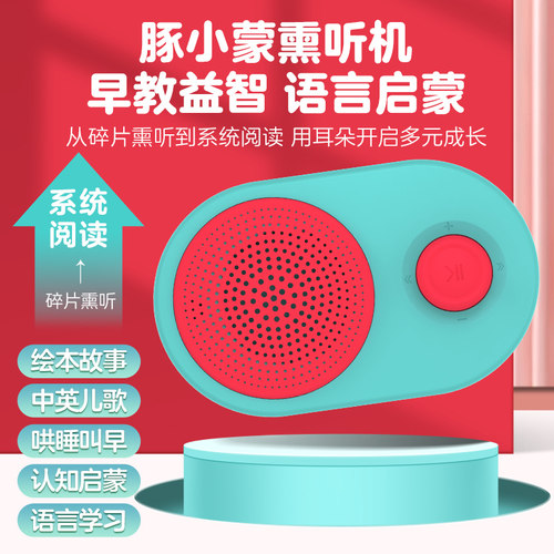 豚小蒙熏听机儿童讲故事早教机