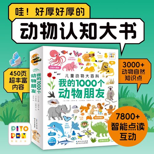 【点读版】我的1000个动物朋友1-4岁宝宝儿童认知力培养动物认知大书哺乳卵生胎生爬行两栖海洋昆虫与节支史前动物恐龙科普大百科