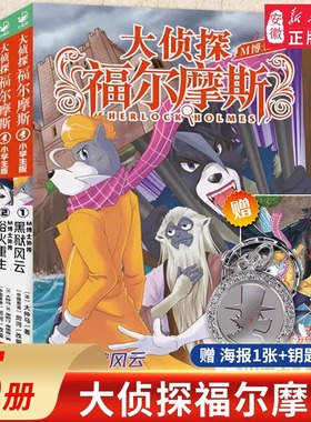 大侦探福尔摩斯M博士外传第1辑：全5册探案集小学生版课外阅读书籍读物侦探推理悬疑小说图书小学探案破案故事书畅销书儿童漫画书