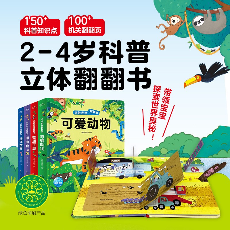 奇妙世界翻翻书第一辑4册