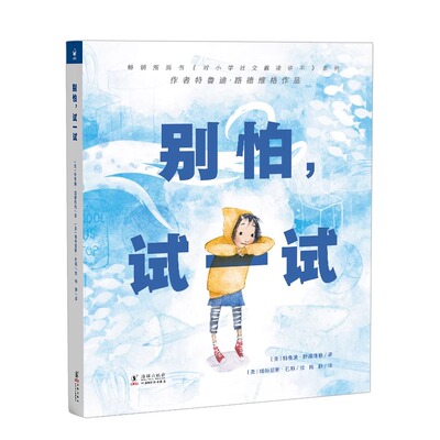 别怕，试一试国际获奖精装绘本对小学社交霸凌说不系列作者3到6岁儿童培养勇气书告别胆小消除焦虑和不安全感反霸凌绘本图画书