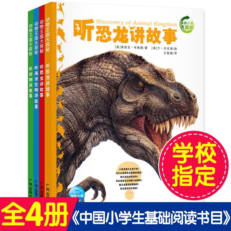 【点读版】动物王国大探秘第一辑全4册听海洋生物讲故事听恐龙讲故事听昆虫讲故事听动物讲故事8-12岁儿童小学生一二三年级课外书