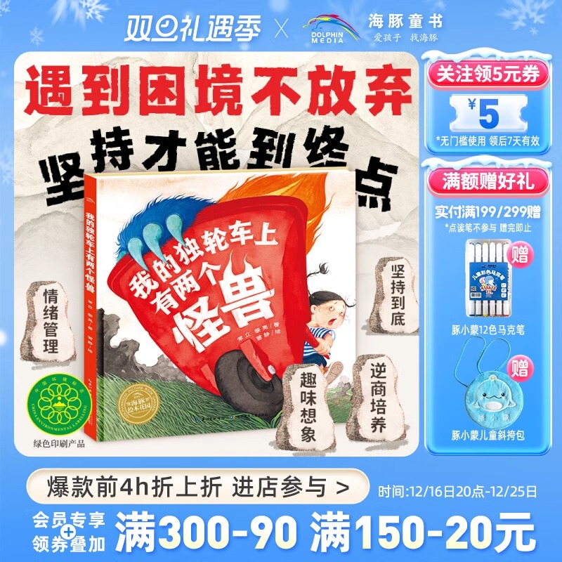 我的独轮车上有两个怪兽 海豚花园精装绘本3-6岁儿童阅读推荐书籍趣味故事心理成长幼儿早教启蒙睡前故事书