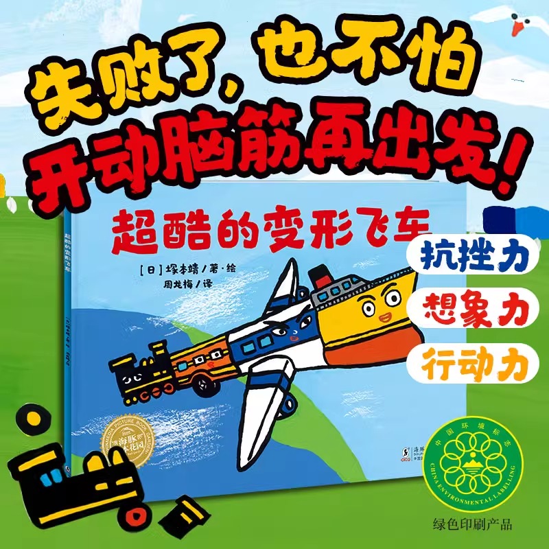 超酷的变形飞车 海豚绘本花园系列平装3-6岁幼小衔接幼儿园勇气鼓励绘本不怕失败引导解决问题培养孩子想象力建立拼搏精神图画书