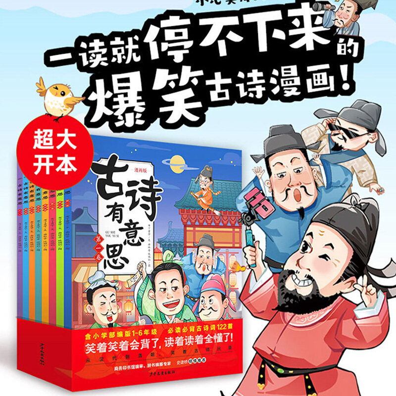 【点读版】古诗有意思 套装全8册（儿童文学小学一年级二年级三年级古诗有声趣味爆笑漫画绘本）属于什么档次？