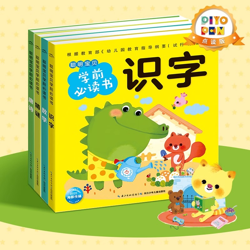【点读版】聪明宝贝学前必读书全7册数学唐诗拼音识字猜谜儿歌成语3-6岁幼儿园宝宝大班学前班幼小衔接偏旁部首加减法组词启蒙书籍