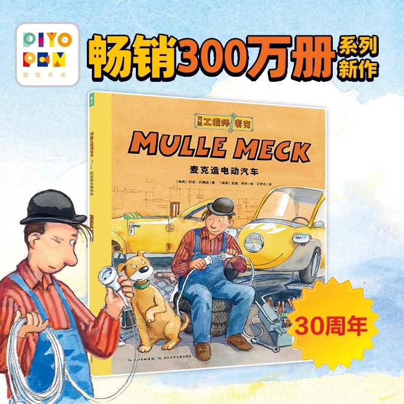 【点读版】万能工程师麦克麦克造电动汽车30周年纪念图书3-6-9岁儿童机械科普读物幼儿睡前绘本故事亲子启蒙早教图书幼儿园书籍