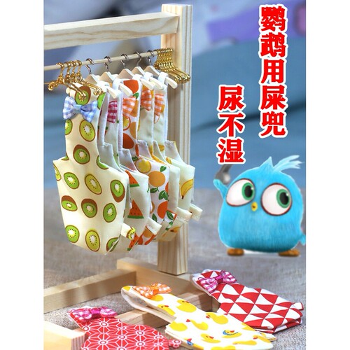 鸟用尿不湿/鹦鹉屎兜/尿布兜/放飞绳飞行服/虎皮牡丹玄风屎尿兜