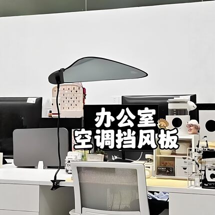 办公室空调挡风板夏季工位防冷风直吹可折叠自由调节支架遮光板