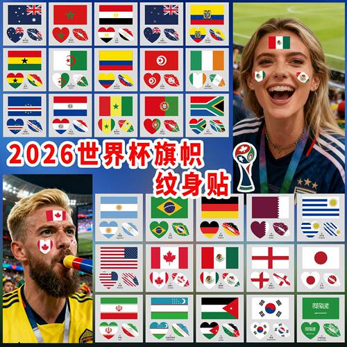 2026世界杯国际旗纹身贴足球体育比赛运动会心形嘴唇爱国脸贴纸