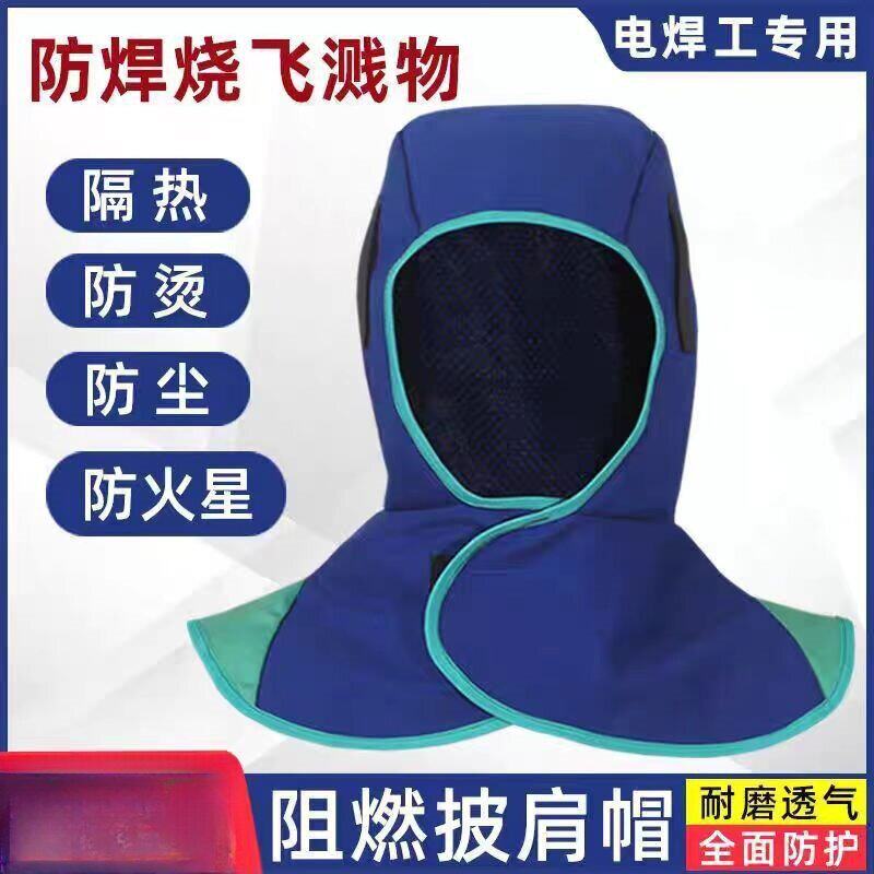 阻燃焊接头套电焊工披肩帽防焊渣飞溅烧不着防火帽子透气防尘帽子