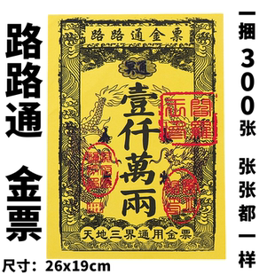 路路通金票通用银票金票大全路万贯通用祭祖一千万两老式贴纸传统