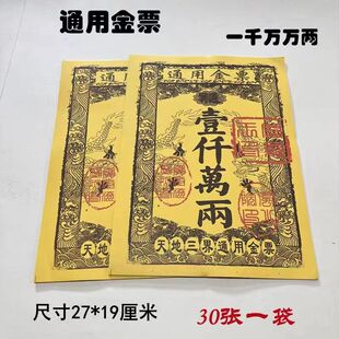 路路通金票通用银票金票大全路万贯通用祭祖一千万两老式贴纸传统