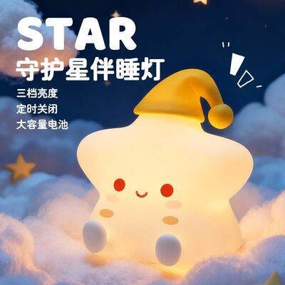 星星小夜灯硅胶氛围灯儿童房伴睡护眼灯充电生日礼物拍拍灯毕业礼