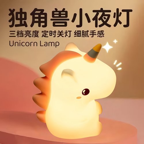 独角兽小夜灯卧室充电儿童睡眠伴睡礼物喂奶床头灯创意硅胶拍拍灯