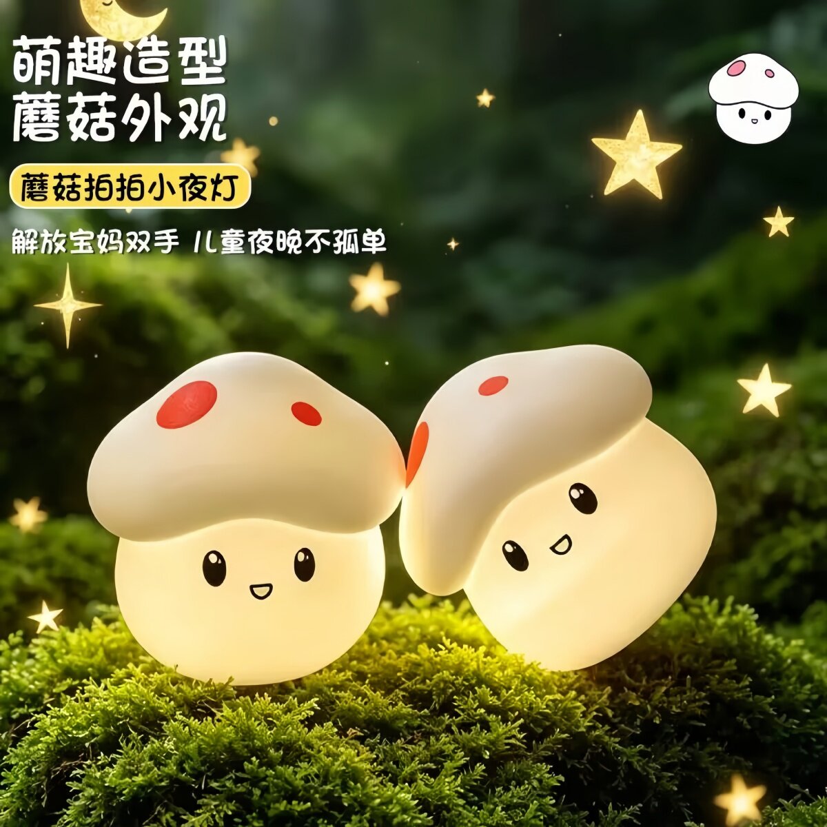 蘑菇小夜灯硅胶灯儿童房伴睡护眼灯床头充电生日礼物拍拍灯毕业礼