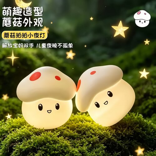蘑菇小夜灯硅胶灯儿童房伴睡护眼灯床头充电生日礼物拍拍灯毕业礼