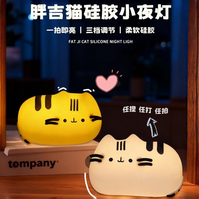 胖吉猫小夜灯硅胶灯儿童房伴睡护眼拍拍灯床头充电生日礼物氛围灯