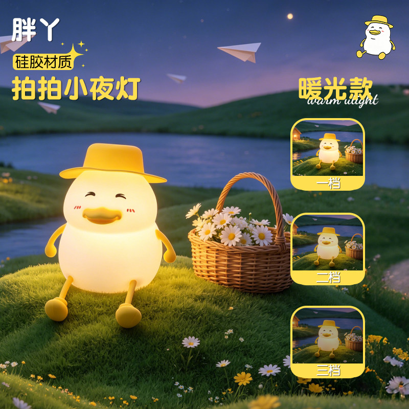 爆款胖丫鸭拍拍灯儿童小夜灯食品级硅胶定时婴儿喂奶哄睡母婴礼品