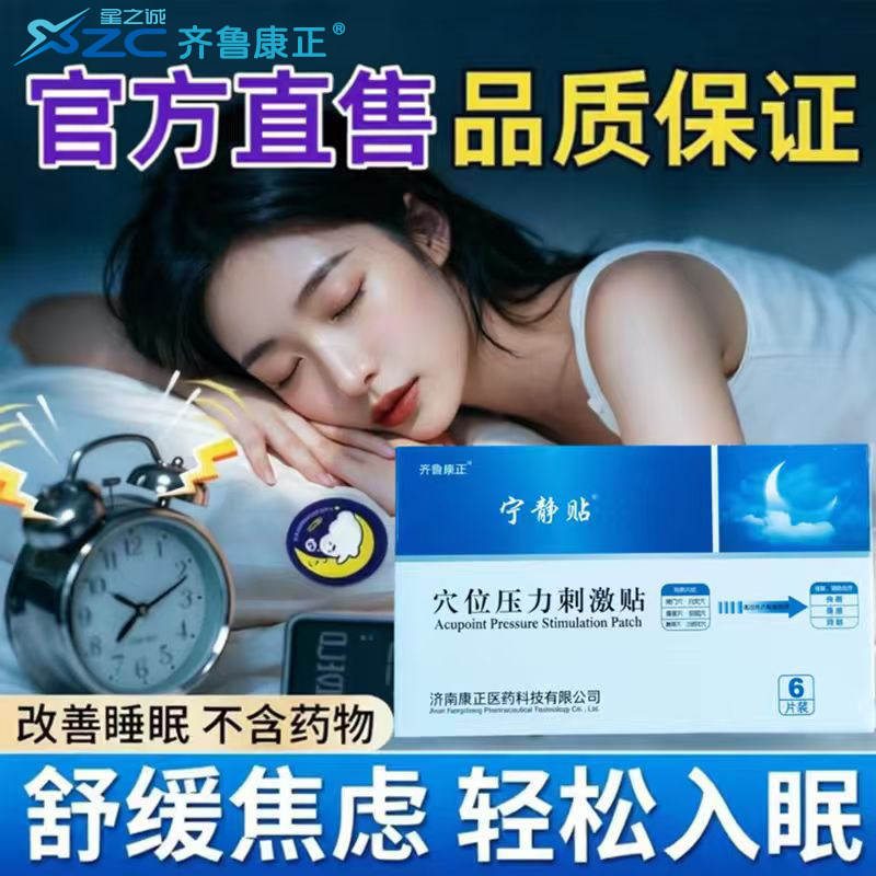 穴位压力刺激贴宁静贴眠焦虑抑郁可用安眠穴神门穴助睡眠贴星之诚
