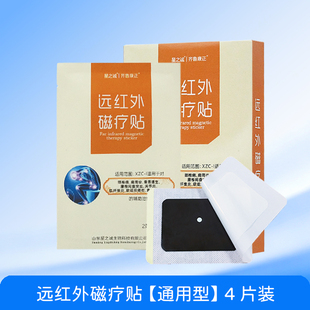 星之诚远红外磁疗贴通用型颈椎病肩周炎腰肌劳损关节炎的辅助治疗