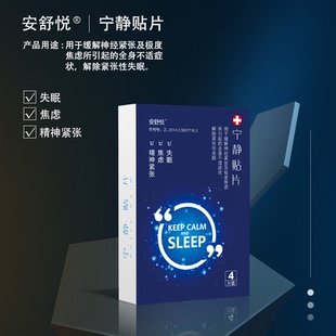 安舒悦宁静贴片缓解神经紧张极度焦虑解除紧张性失眠助眠贴4片装
