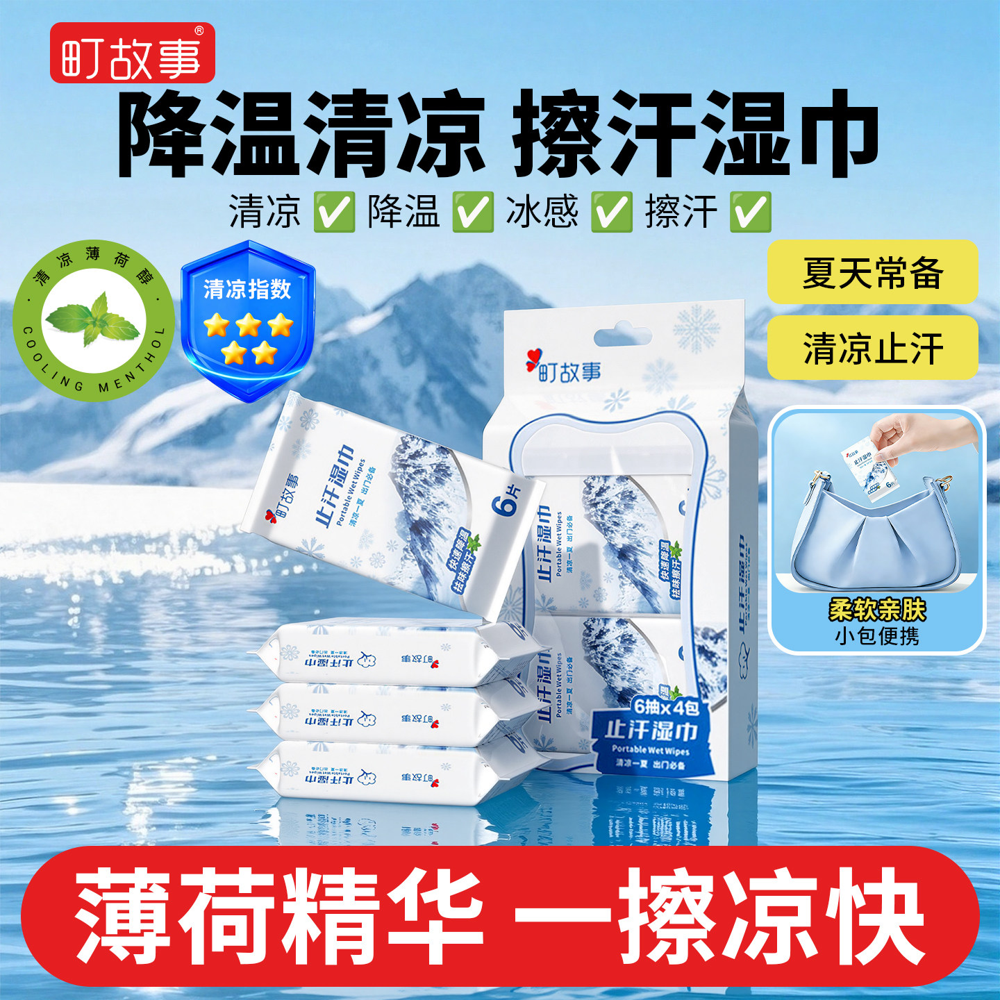 【冰感清凉湿巾】植物配方冰凉巾