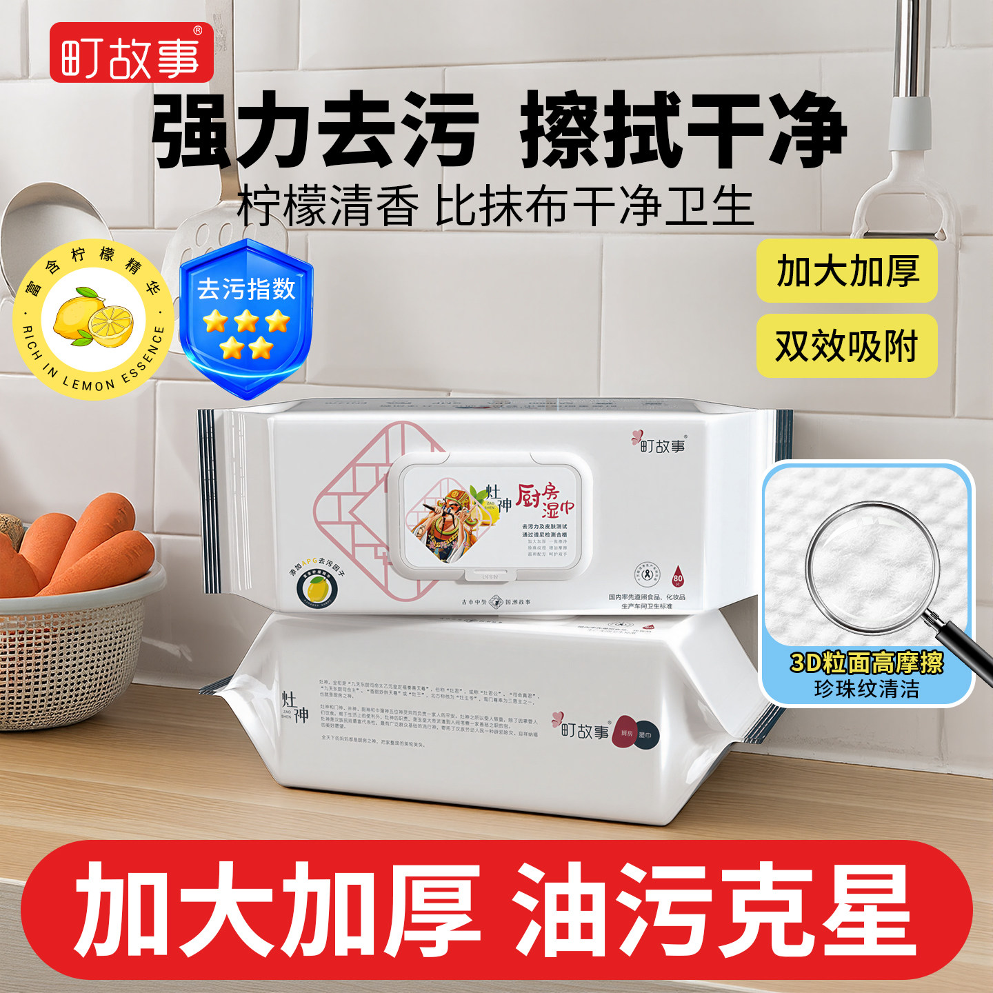 町故事001厨房湿巾80抽超大包柠檬清香家用清洁去污去油加大加厚