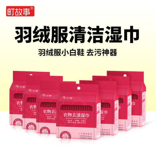 町故事羽绒服免洗清洁湿巾强去污