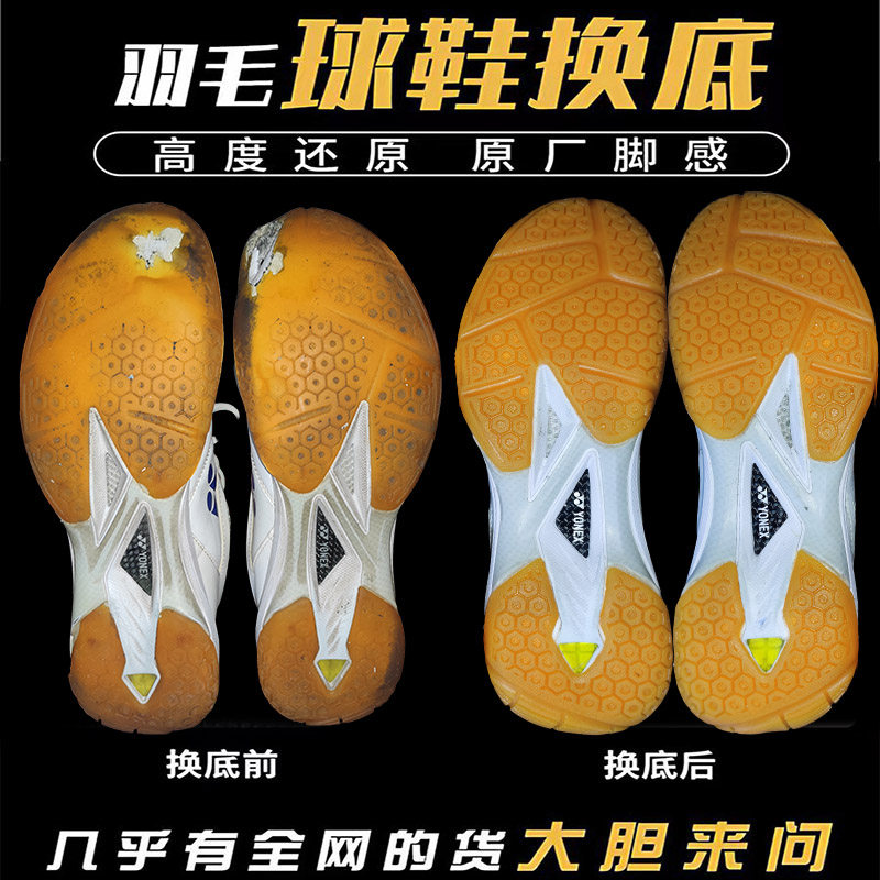 YONEX羽毛球鞋修复换底9200tty更换底片尤尼克斯yy65Z3鹰爪3修复