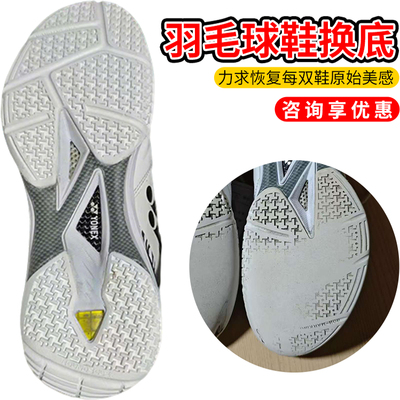 适用于尤尼克斯羽毛球鞋底修复更换牛筋底片SC65Z3白虎纹修鞋店铺