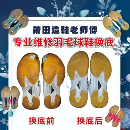羽毛球鞋换底修复尤尼克斯更换牛筋底片SC65Z3无敌号9200修鞋店铺