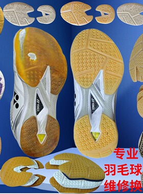 羽毛球鞋底修复65Z3换底片胜利9200修补雷霆PRO林丹刀锋MAX无敌号