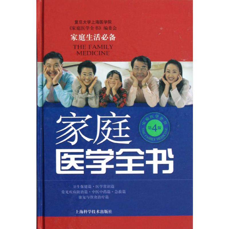 家庭医学全书(第4版) 复旦大学上海医学院家庭医学全书编委会 著 上海科学技术出版社怎么样,好用不?