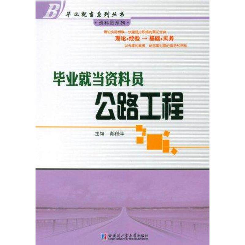 毕业就当资料员:公路工程 肖利萍 著作 哈尔滨工业大学出版社高性价比高么？