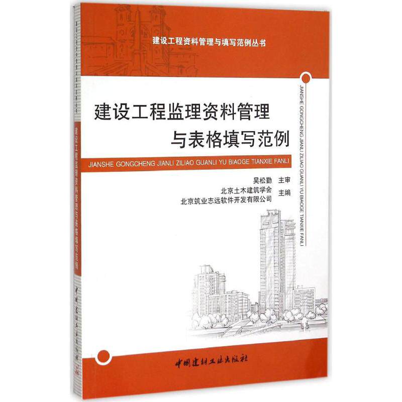 建设工程监理资料管理与表格填写范例 北京土木建筑学会,北京筑业志远软件开发有限公司 主编 著作 中国建材工业出版社使用感如何?