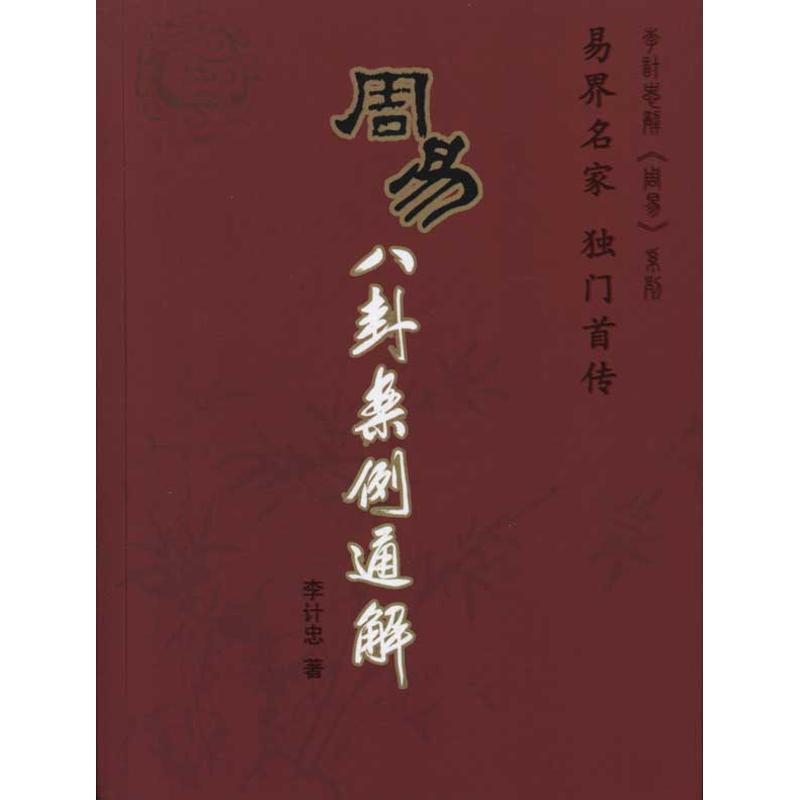 周易八卦案例通解 李计忠 著作 团结出版社怎么样,好用不?