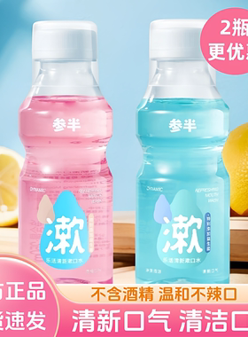 参半益生菌漱口水瓶装温和清洁口腔不辣口清新口气口臭留香漱口水