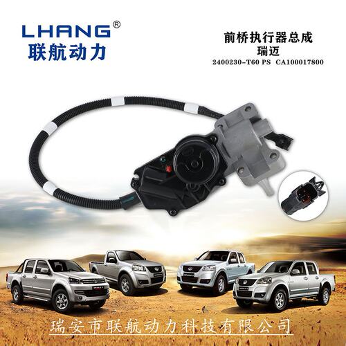 江铃庆铃五十铃前桥执行器总成瑞迈D-MAX2400230T60PSCA100017800
