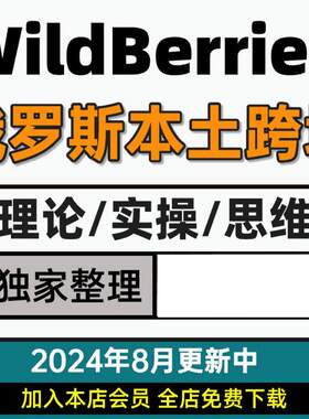 俄罗斯WB本土跨境WildBerries野莓入驻开店注册教程 新手运营课程